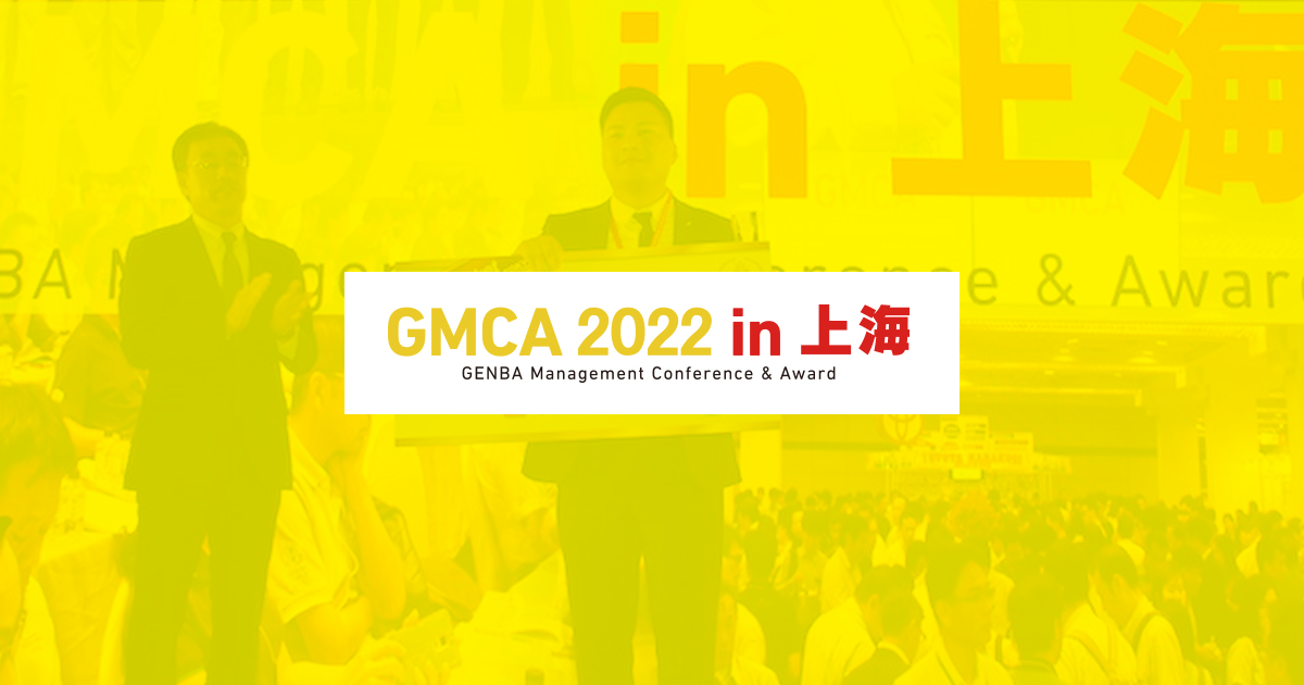 プロモーション動画 | GENBA Management Conference & Award ～in 上海～ | 一般社団法人日本能率協会