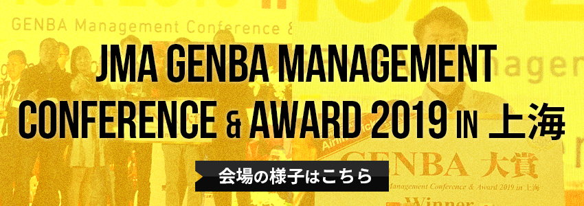 GENBA Management Conference & Award ～in 上海～ 会場の様子はこちら